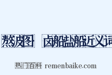 熬波图·卤船盐船近义词是什么意思的图片